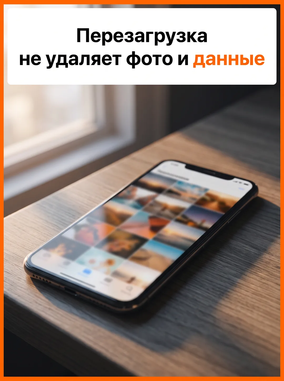 Перезагрузка не удаляет фото и данные