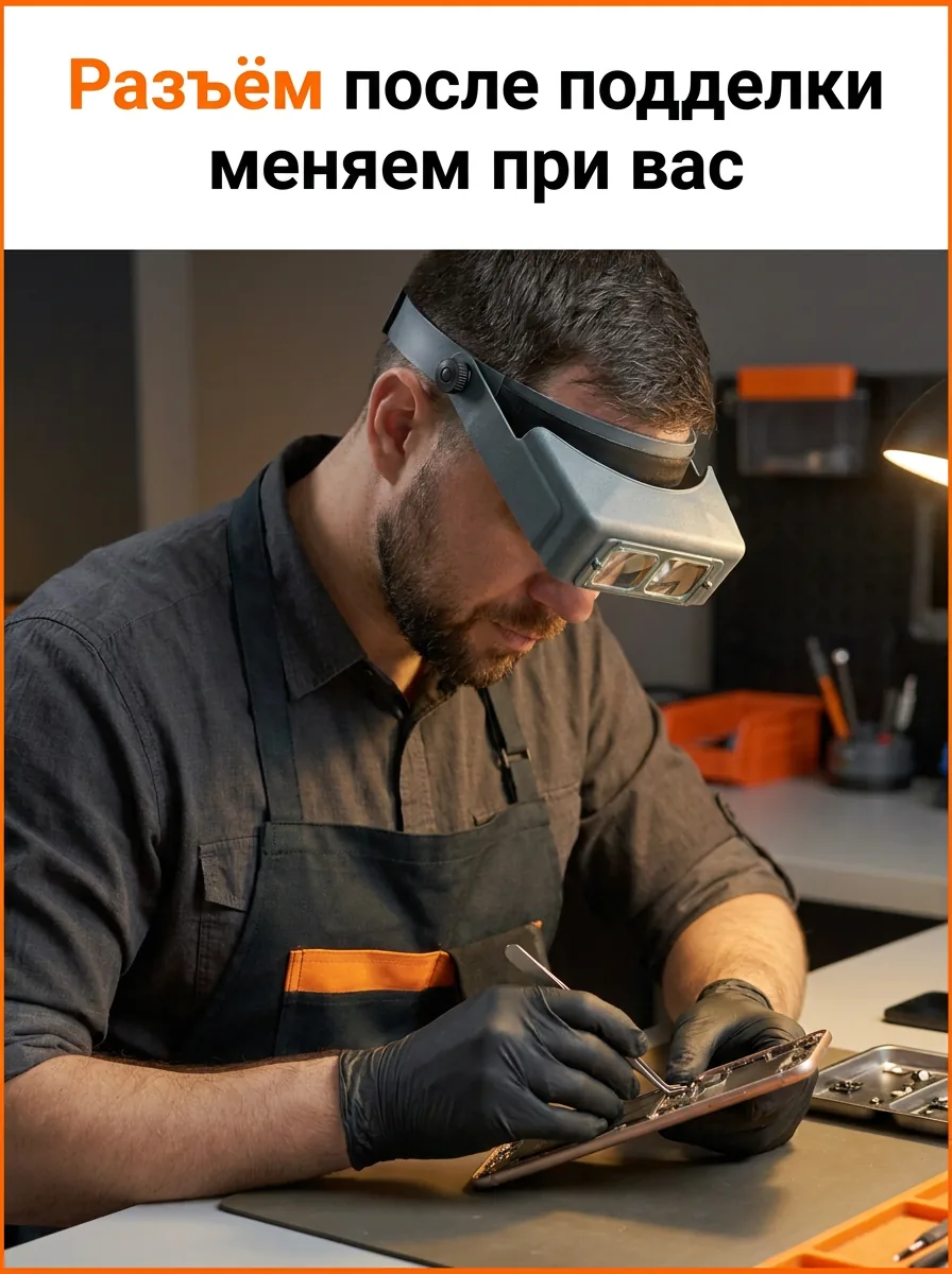 Разъём после подделки меняем при вас