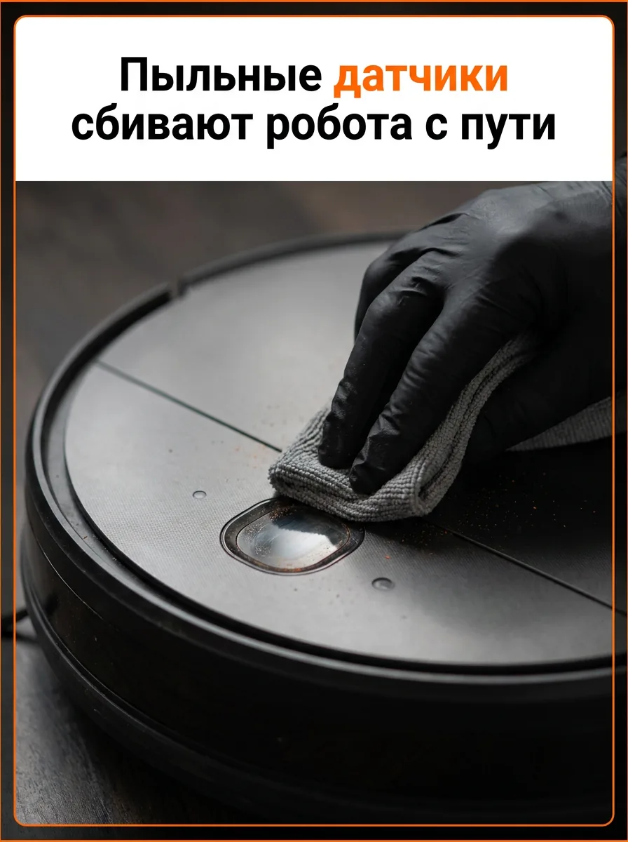 Пыльные датчики сбивают робота с пути