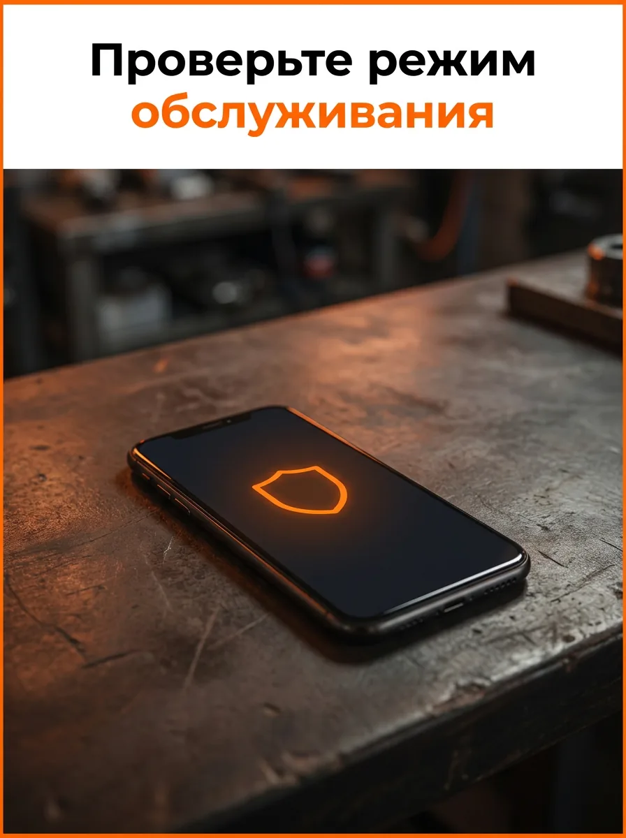Проверьте режим обслуживания