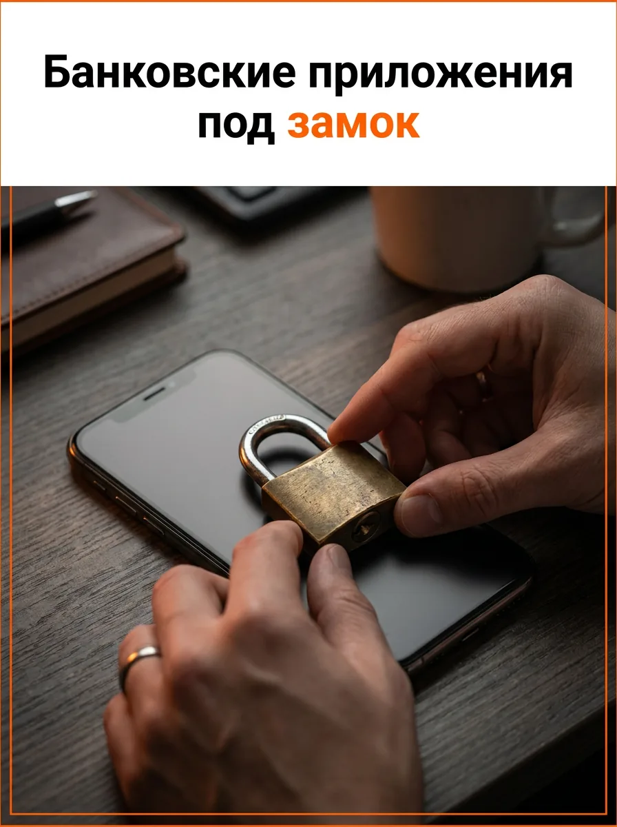 Банковские приложения под замок