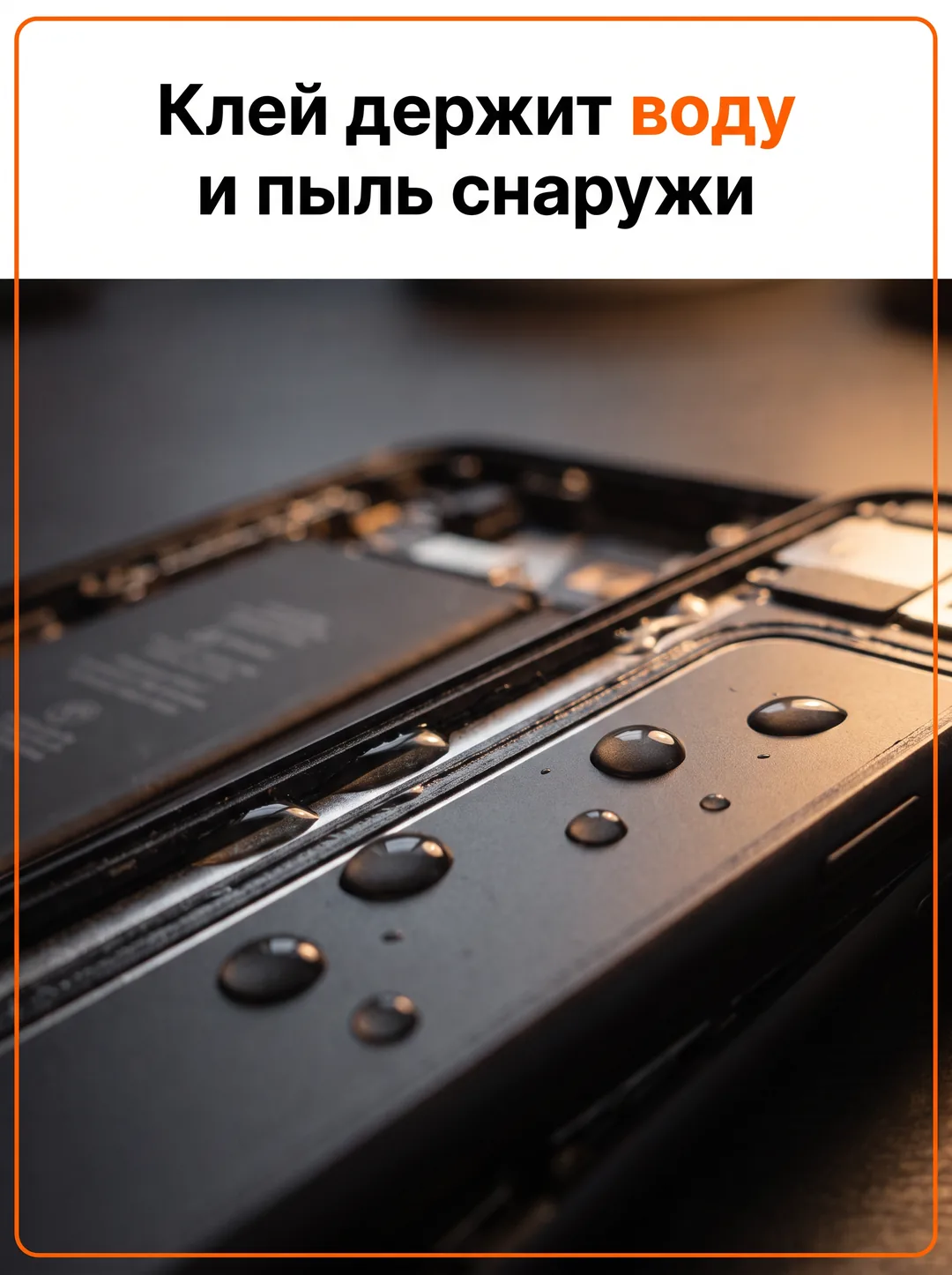 Клей держит воду и пыль снаружи