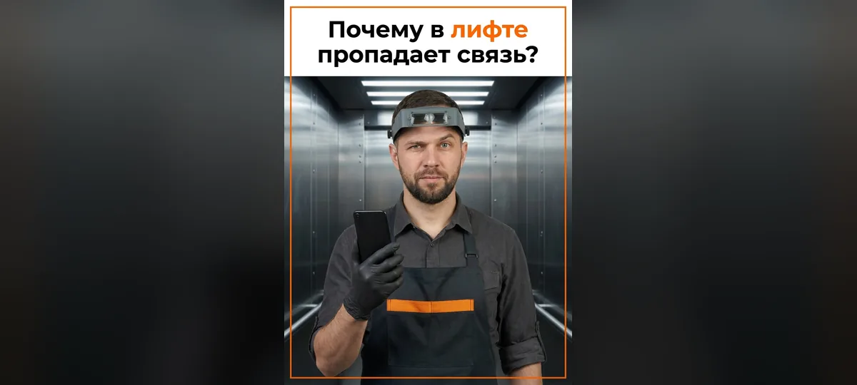 Почему в лифте пропадает связь