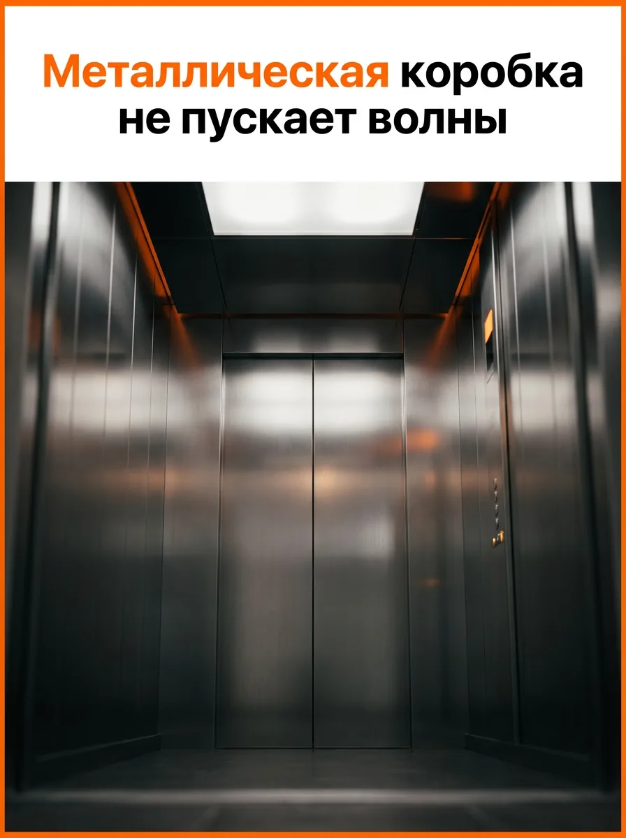 Металлическая коробка не пускает волны