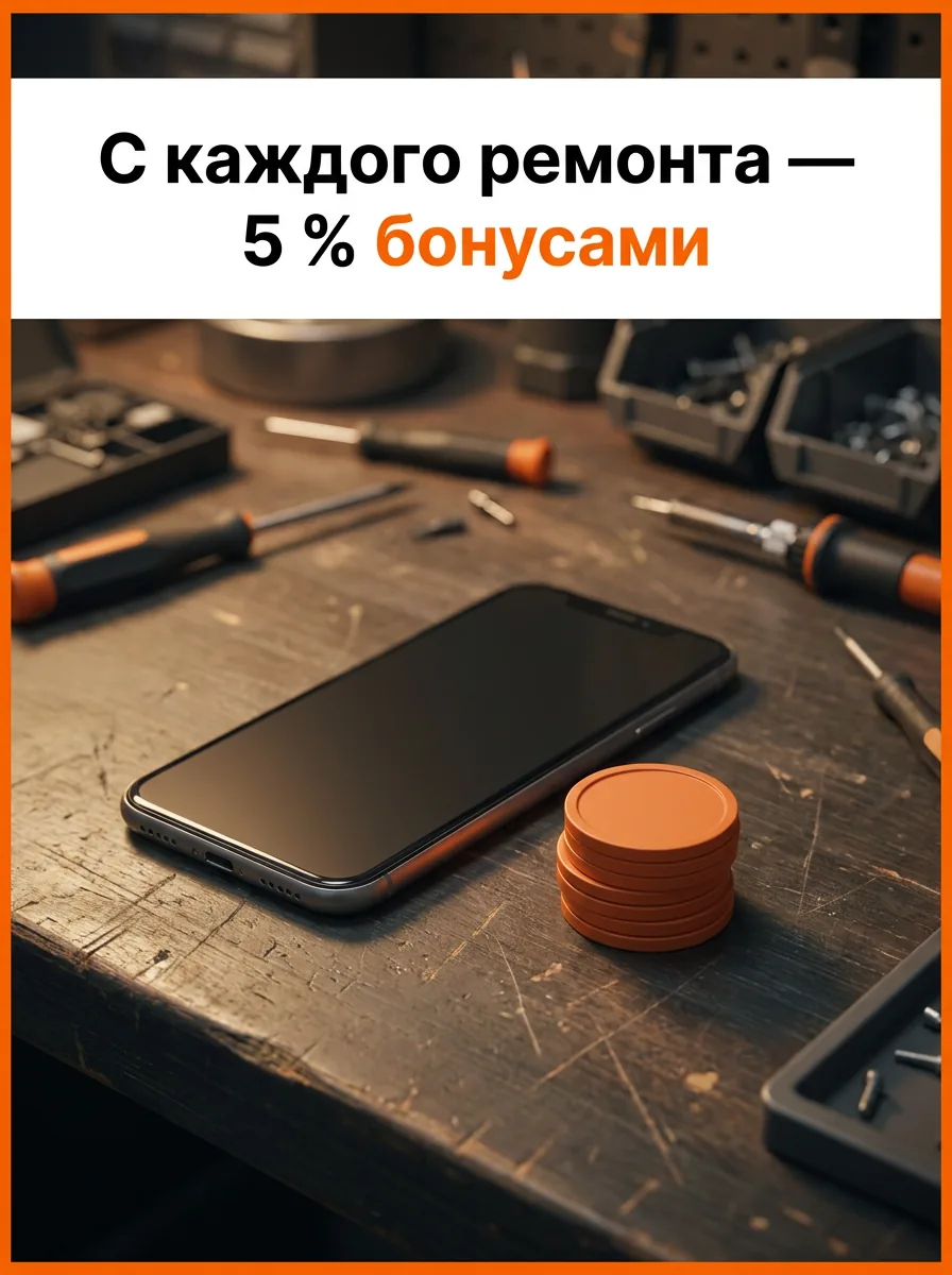 С каждого ремонта — 5 % бонусами