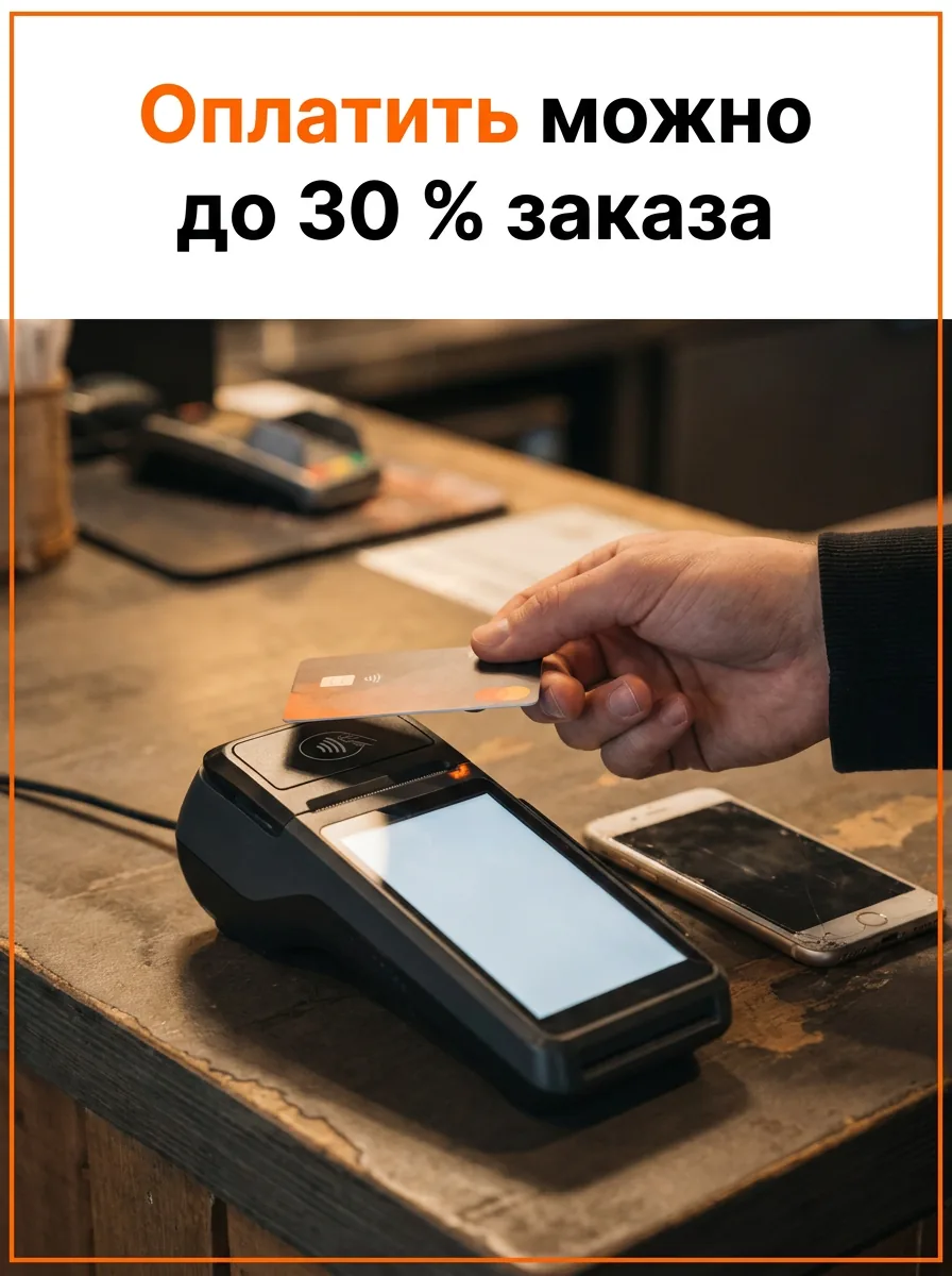 Оплатить можно до 30 % заказа