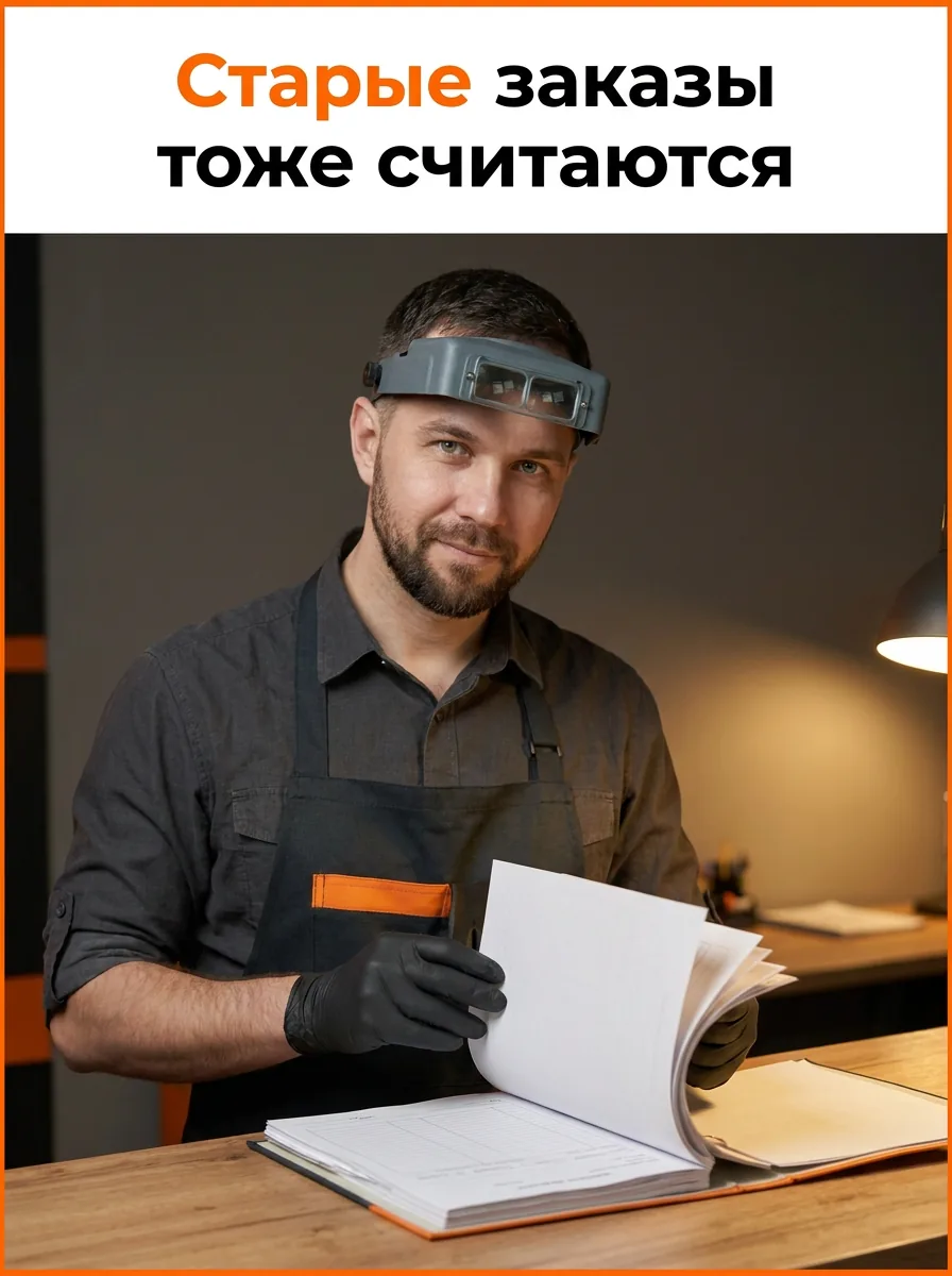 Старые заказы тоже считаются