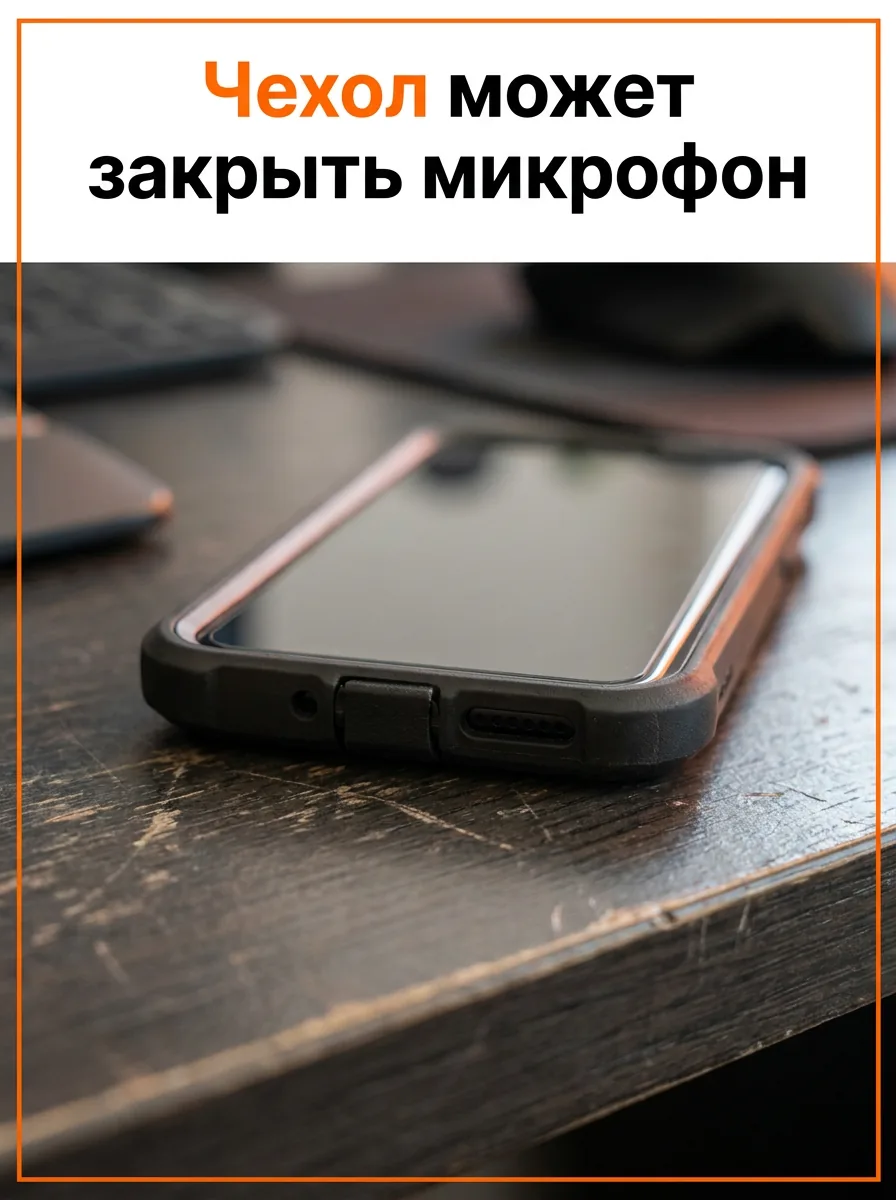 Чехол может закрыть микрофон