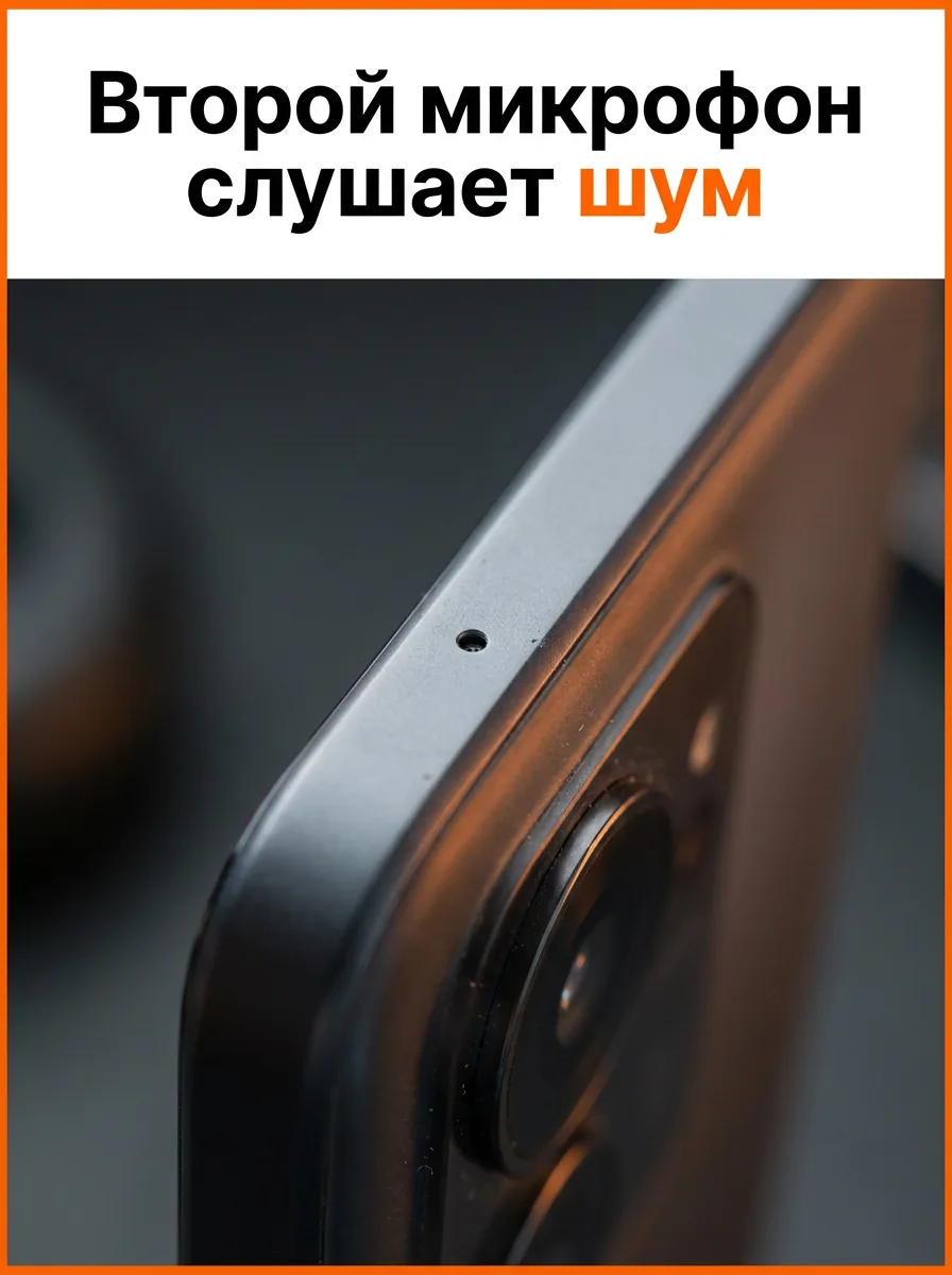 Второй микрофон слушает шум