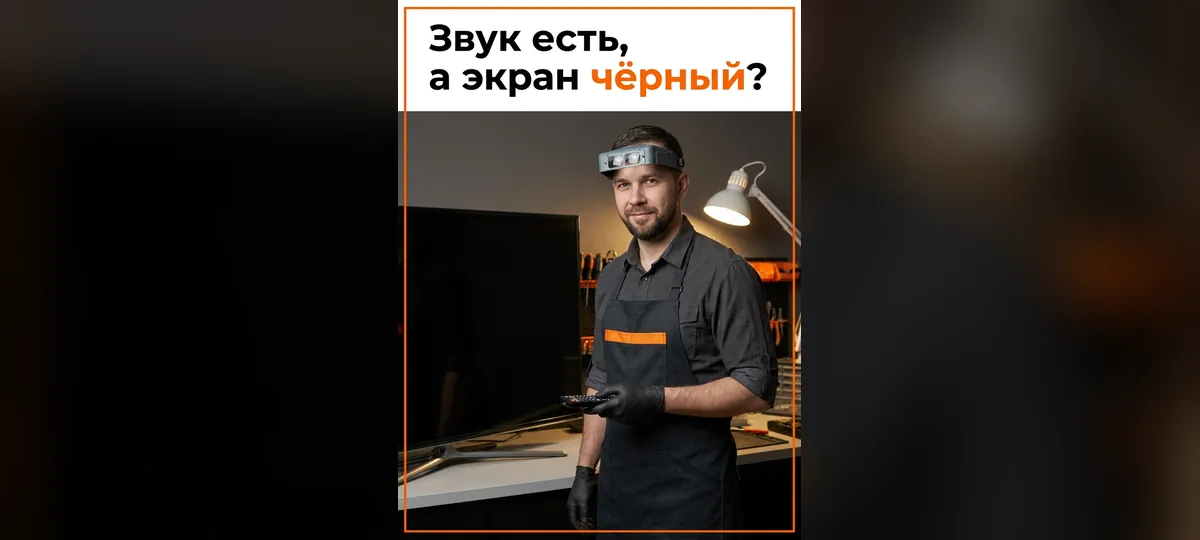 Звук есть, а картинки нет: что сломалось в телевизоре